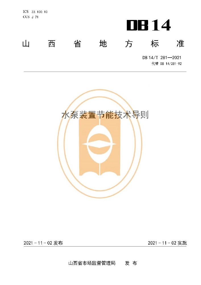 設(shè)計院參編規(guī)范——《水泵裝置節(jié)能技術(shù)導(dǎo)則》