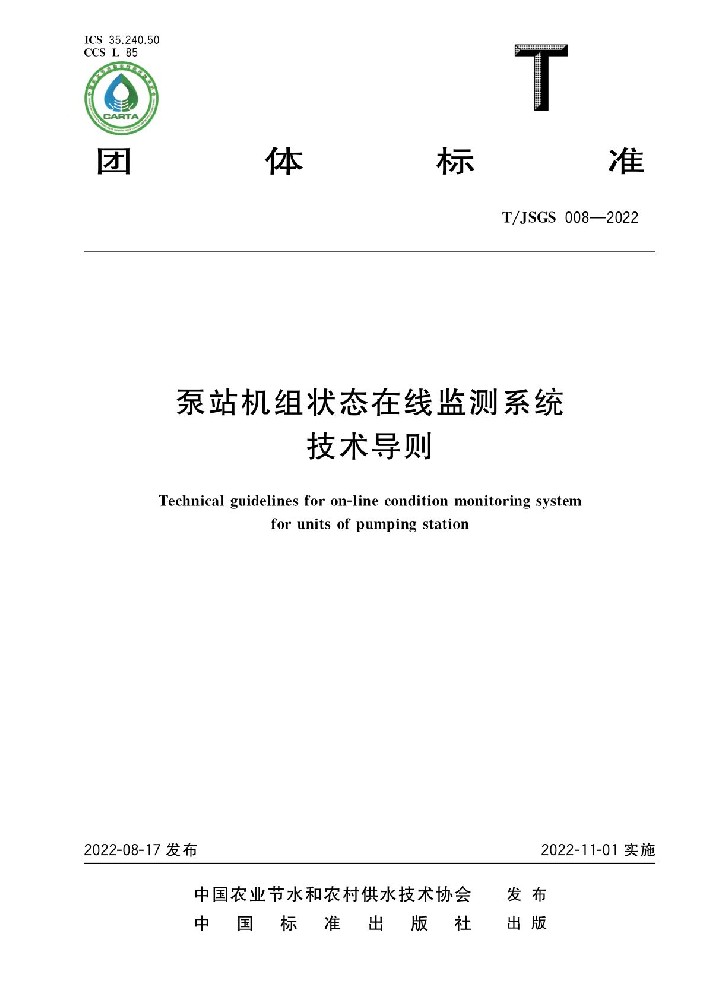 設(shè)計院參編規(guī)范——《泵站機組狀態(tài)在線監(jiān)測系統(tǒng)技術(shù)導(dǎo)則》