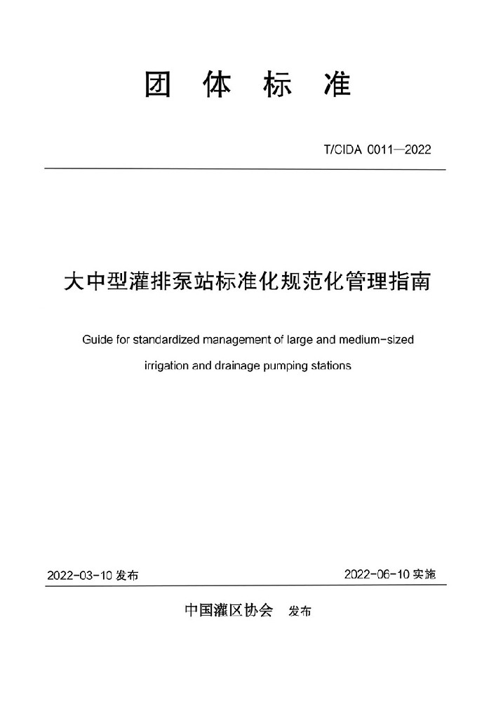 設(shè)計院參編規(guī)范——《大中型灌排泵站標準化規(guī)范化管理指南》