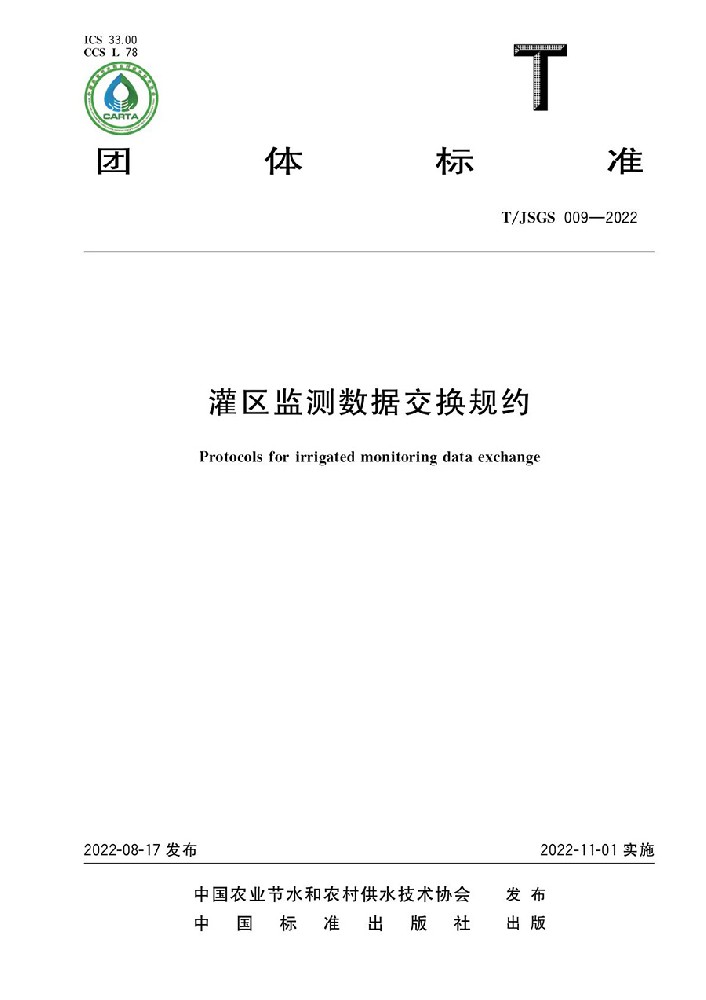 設(shè)計院參編規(guī)范——《灌區(qū)監(jiān)測數(shù)據(jù)交換規(guī)約》