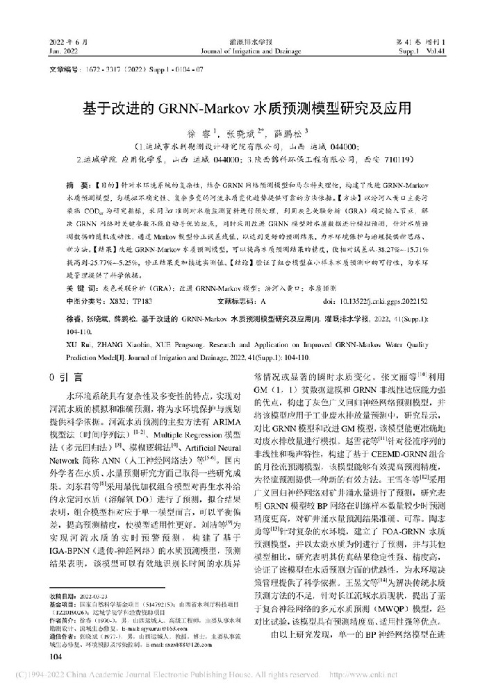《基于改進的GRNN-Markov水質(zhì)預(yù)測模型研究及應(yīng)用》——徐睿