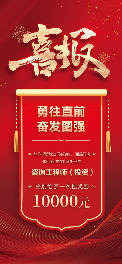 喜報(bào)！熱烈祝賀我公司員工順利通過咨詢 工程師（投資）執(zhí)業(yè)資格考試