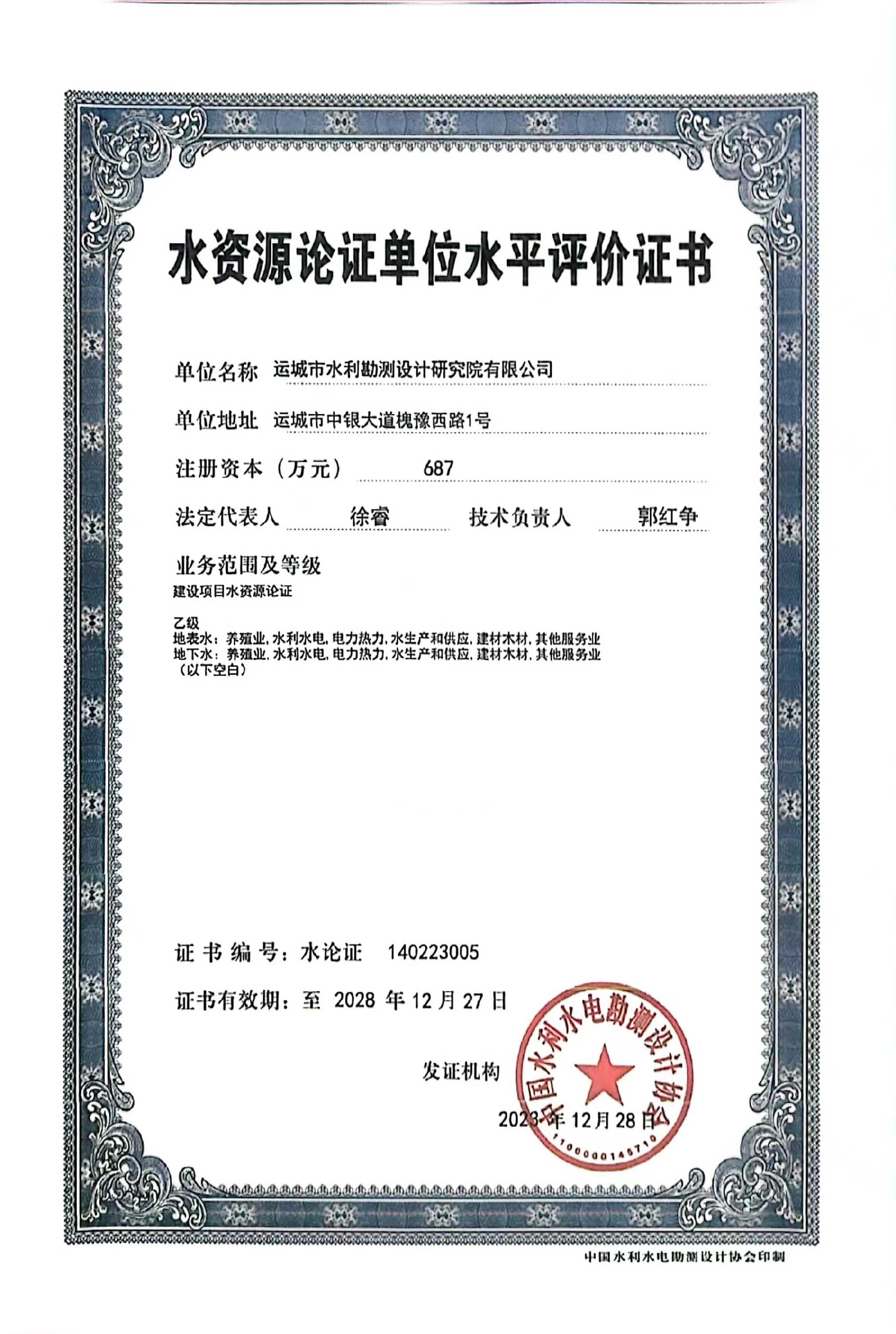 水資源論證單位水平評價證書.jpg