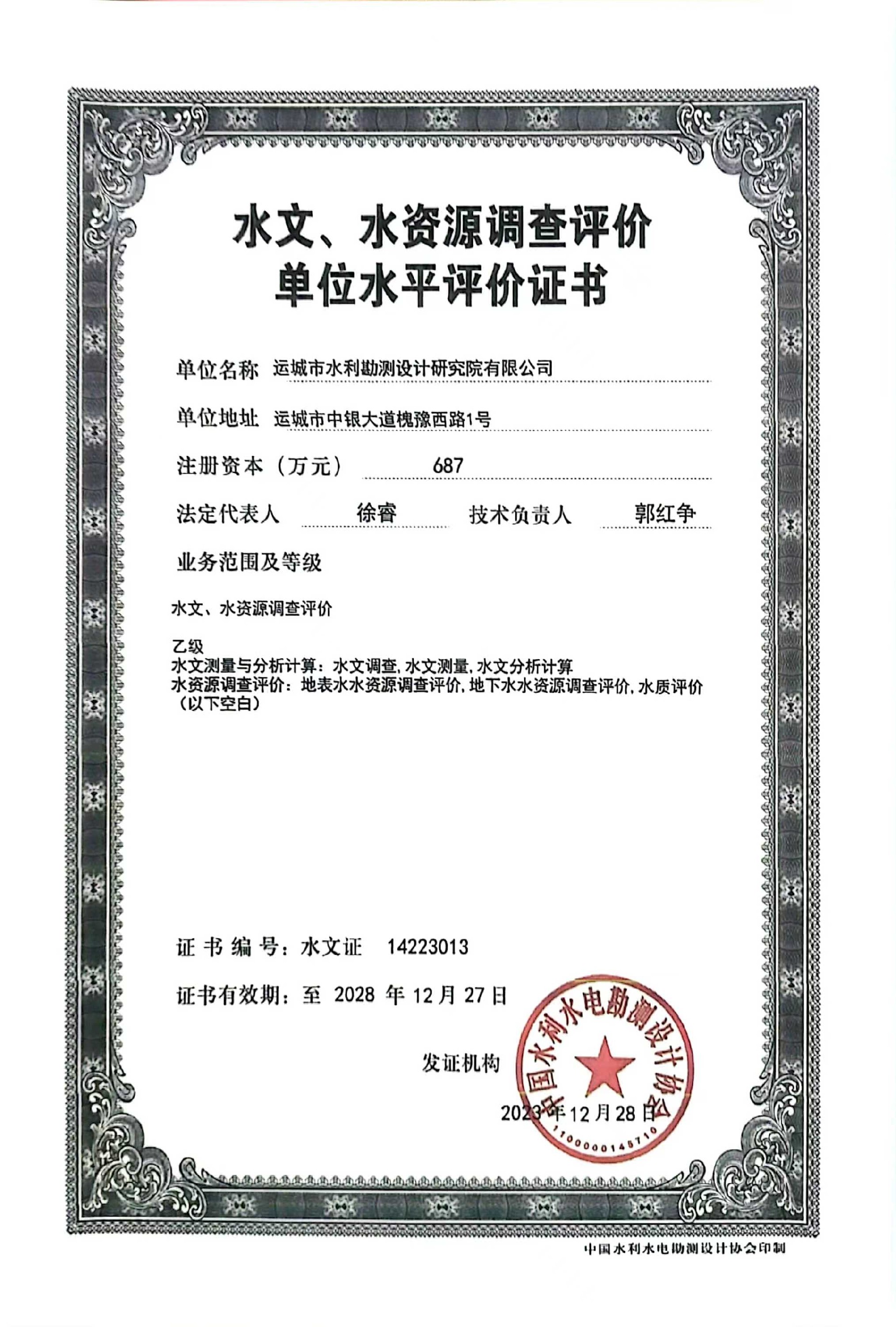 水文、水資源調(diào)查評價(jià)單位水平評價(jià)證書.jpg