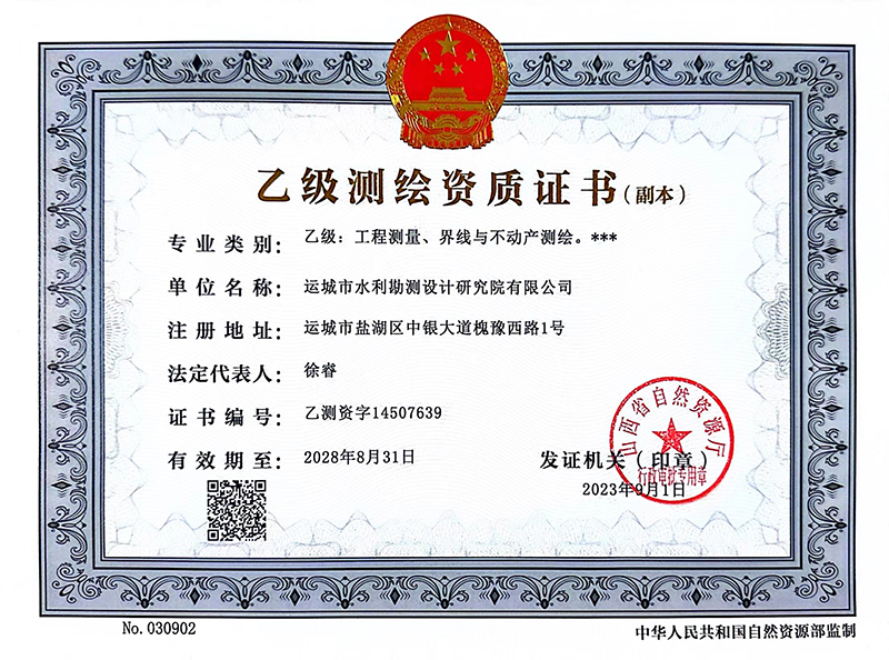 乙級(jí)測(cè)繪資質(zhì)證書(shū).jpg