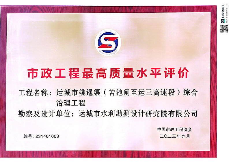 市政工程最高質(zhì)量水平評(píng)價(jià)（運(yùn)城市姚暹渠）綜合治理工程.jpg