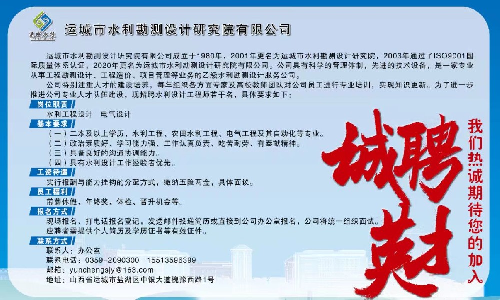 山西省運城市水利勘測設(shè)計研究院有限公司 招聘啟事